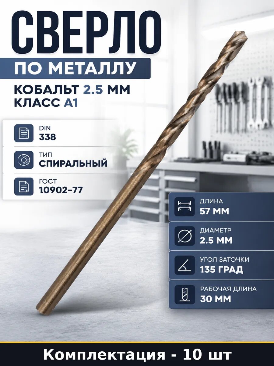 Сверло по металлу кобальт 2.5 мм набор 10 шт класс А1