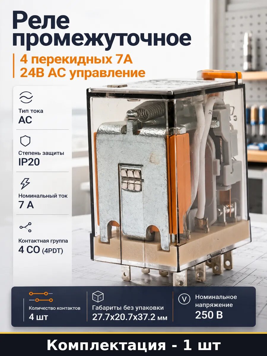 Реле промежуточное 4 перекидных 7А 24В AC управление