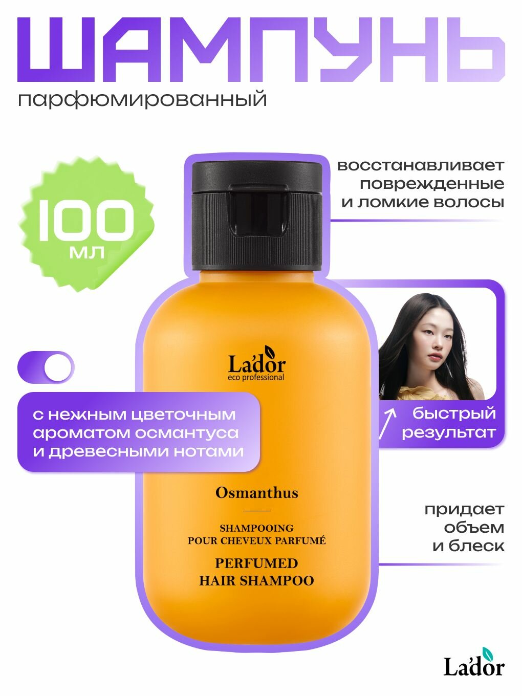 LADOR PERFUMED HAIR SHAMPOO (OSMANTHUS) - Шампунь для волос женский парфюмированный, 100 мл
