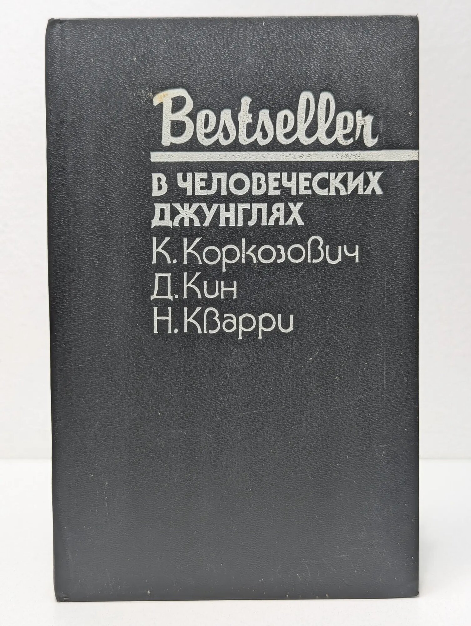 Bestseller. В человеческих джунглях Кин Дей, Кварри Ник, Коркозович Казимеж 1995