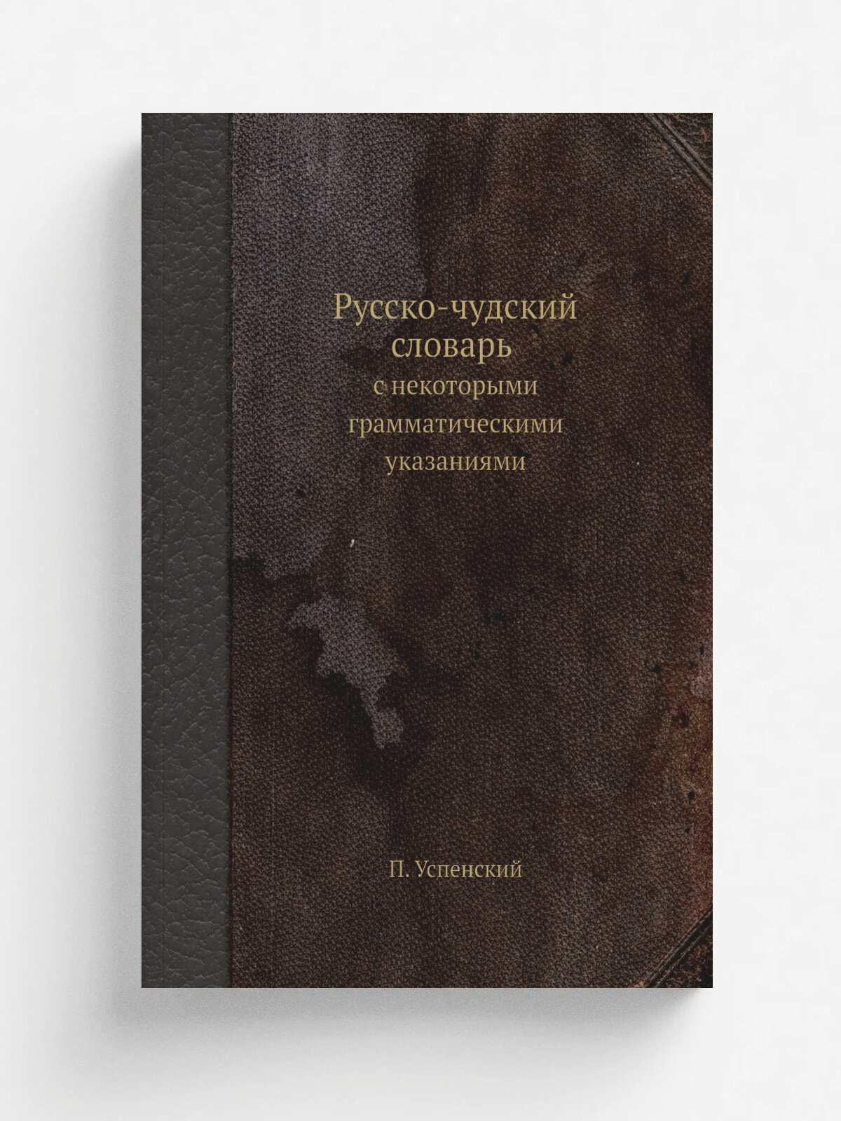 Русско-чудский словарь с некоторыми грамматическими указаниями