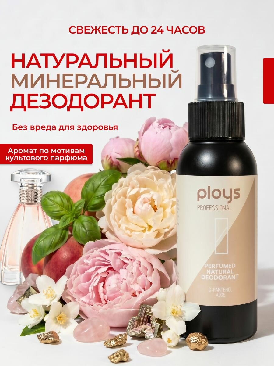PLOYS Минеральный дезодорант женский натуральный на квасцах