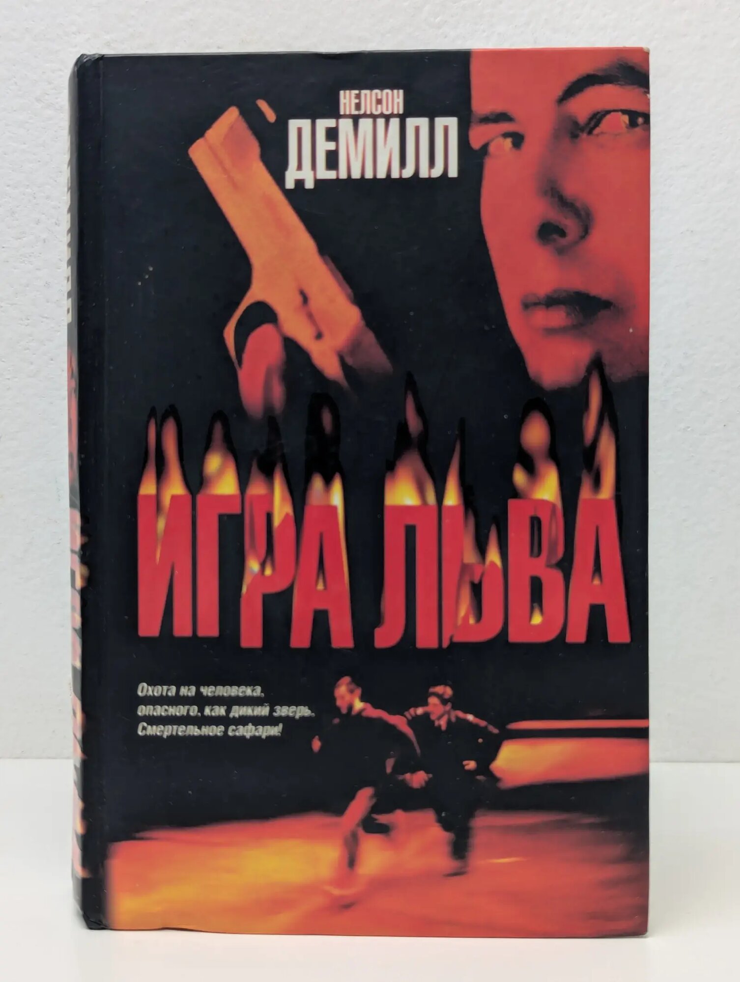 The Bestseller. Игра льва Демилль Нельсон 2006