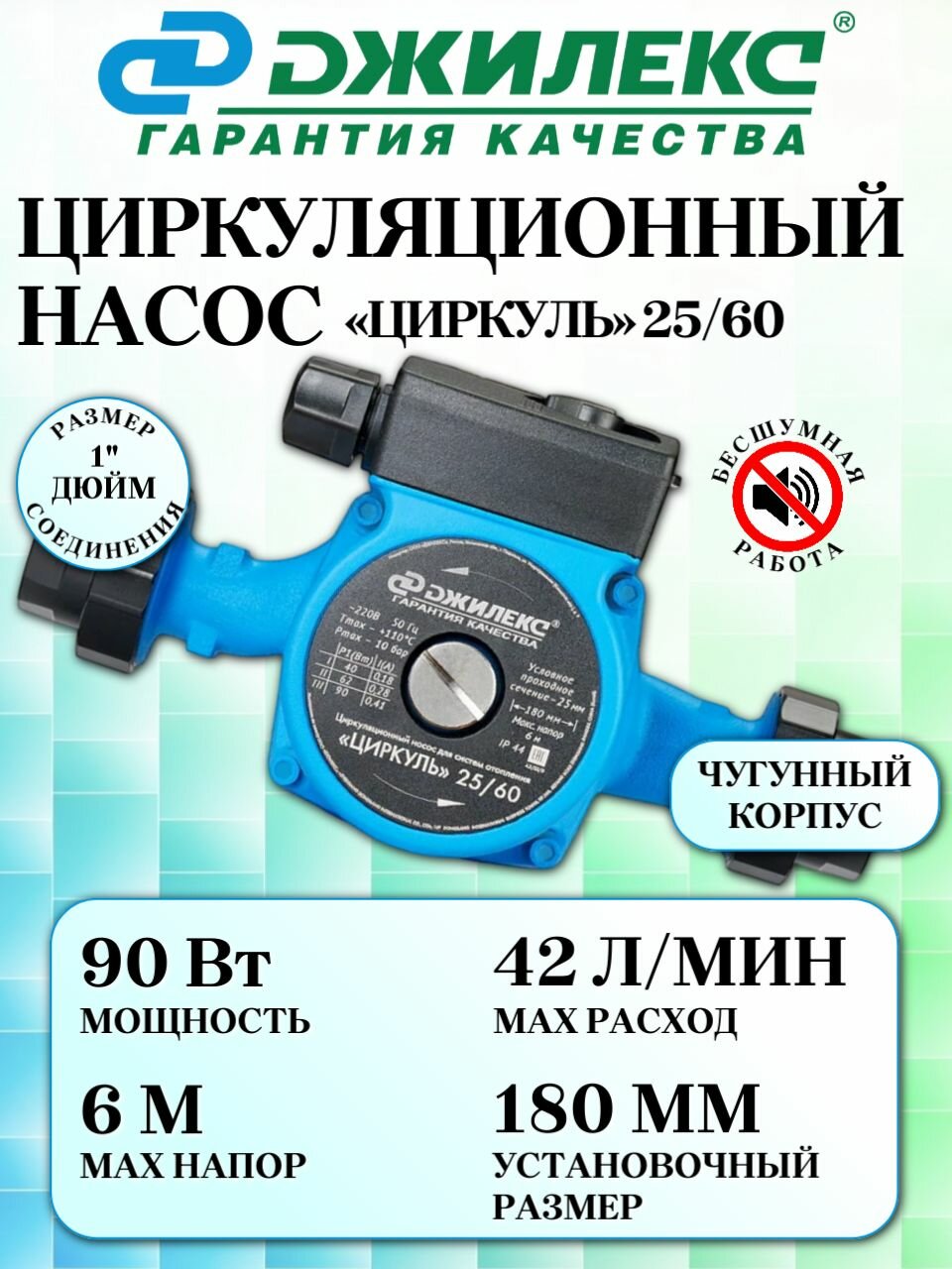 Циркуляционный насос ДЖИЛЕКС Циркуль 25/60, (2560) 180 мм, без кабеля, для системы отопления, для теплых полов