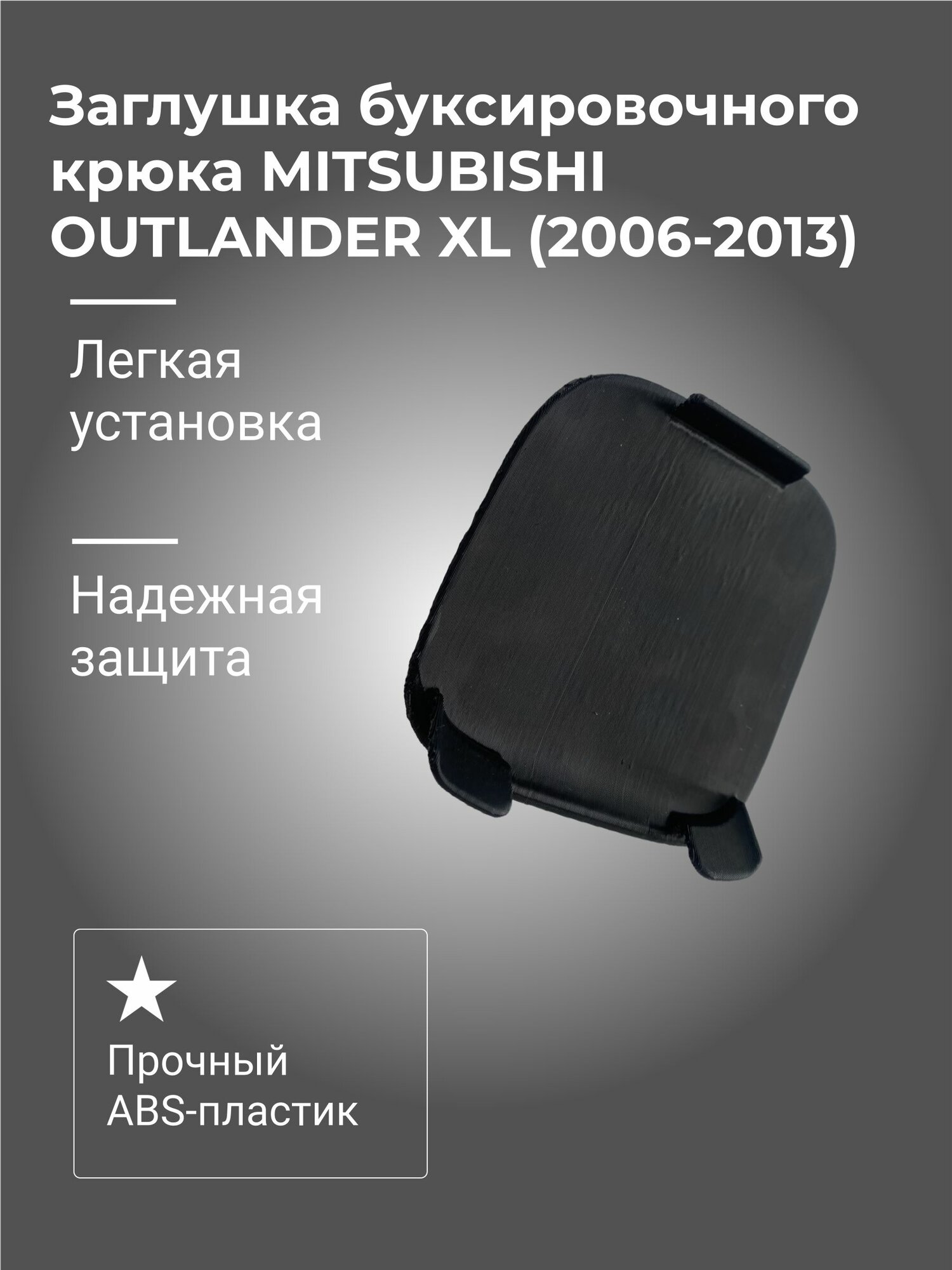 Заглушка заднего буксировочного крюка Mitsubishi Outlander (2006-2013)