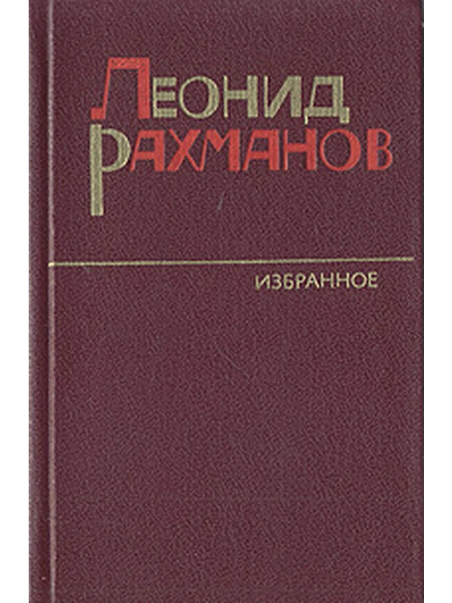 Леонид Рахманов. Избранное. Повести разных лет
