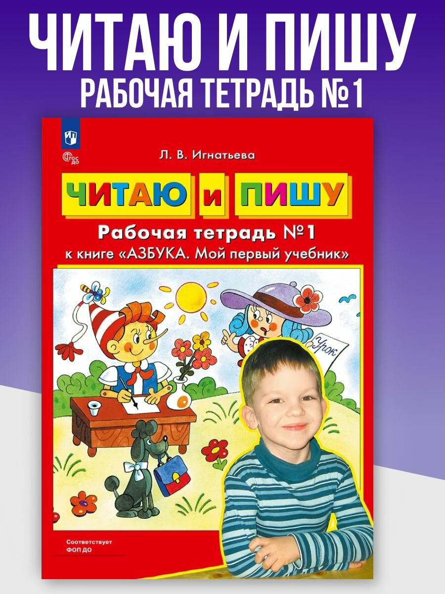 Читаю и пишу. Рабочая тетрадь №1 к книге "Азбука. Мой первый учебник"
