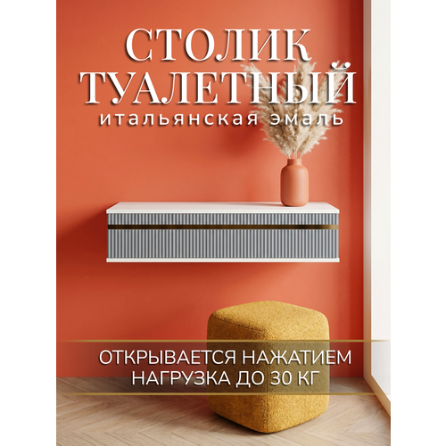 фото Навесной туалетный столик "голд" уютная мебель с ящиком, серый, эмаль с декором из латуни, 90,4х40.7х21.6см