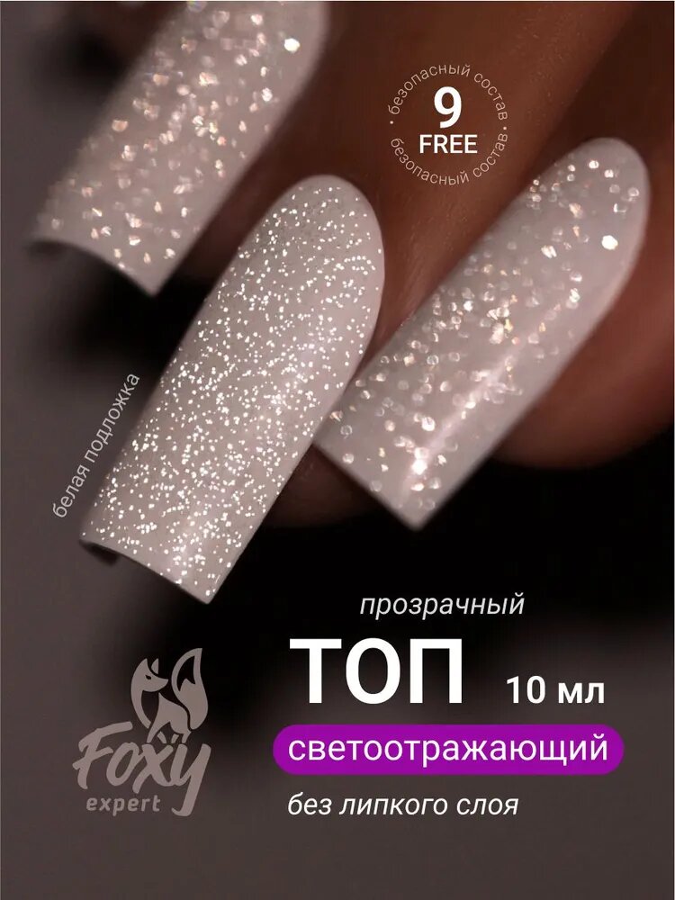 Топ для ногтей 10 мл, светоотражающий