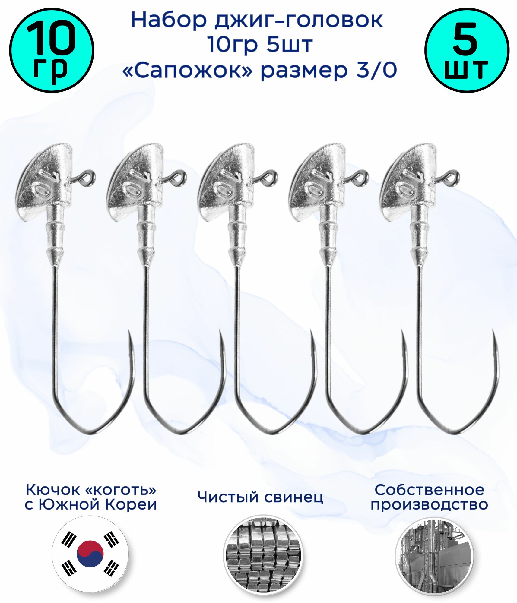 Джиг-головка Сапожок 10 гр 5 шт (крючок 3/0 -Коготь)