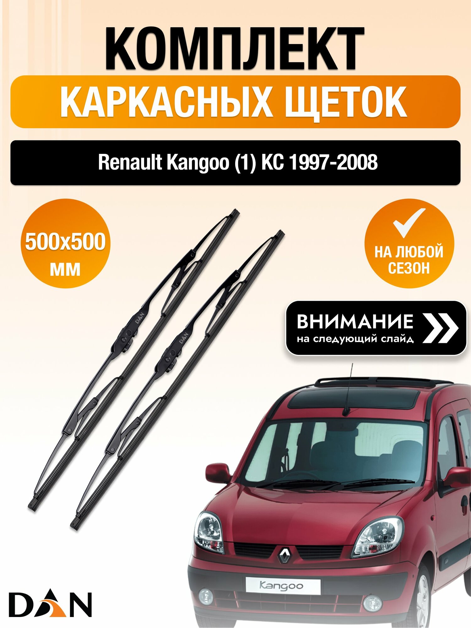 Дворники каркасные на Renault Kangoo (1) KC / 1997 1998 1999 2000 2001 2002 2003 2004 2005 2006 2007 2008 / Комплект щеток стеклоочистителя 500 500 мм Рено Кангу DAN