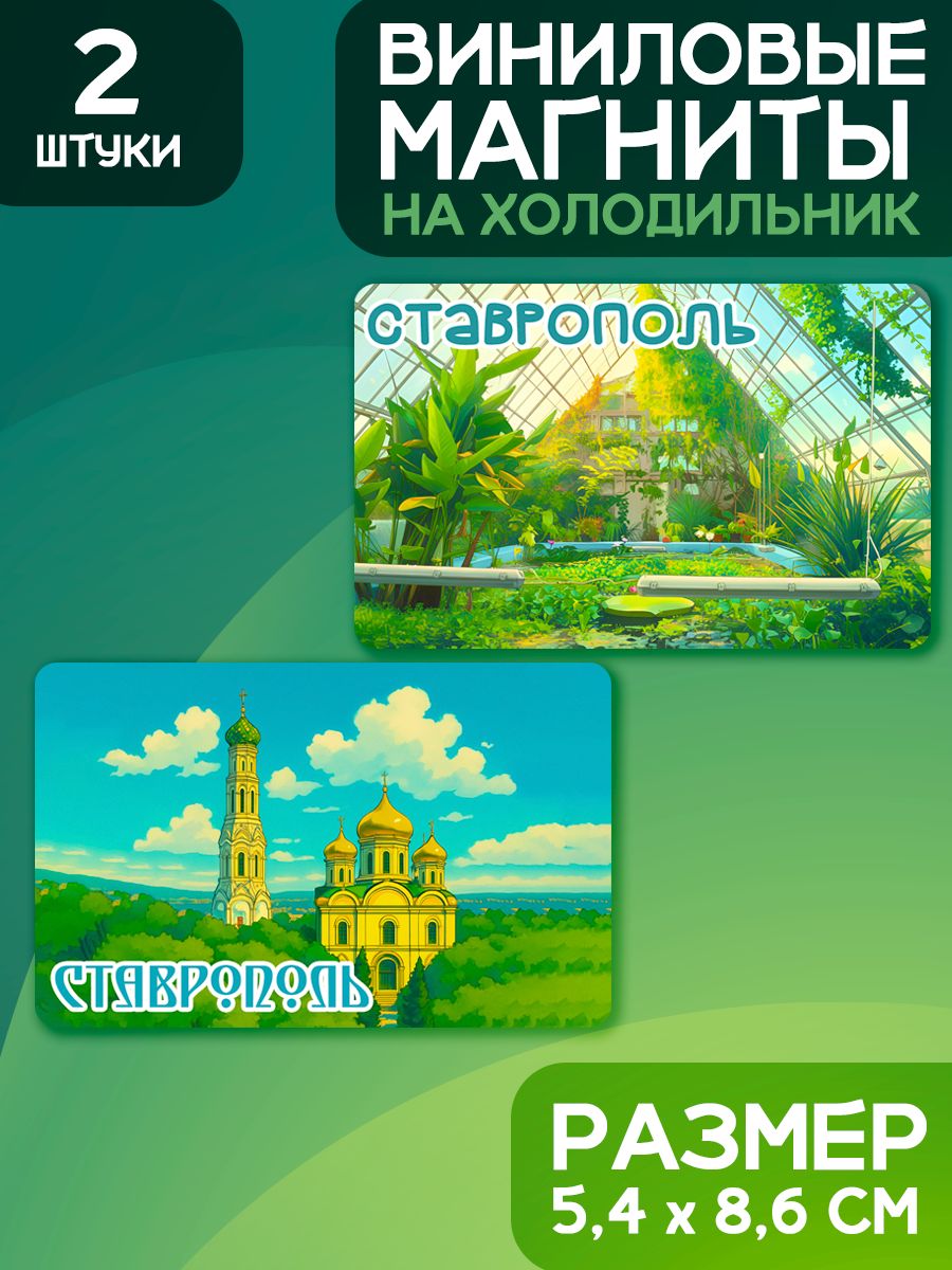 Магниты Ставрополь. 2 шт размером 5,4*8,6 см.
