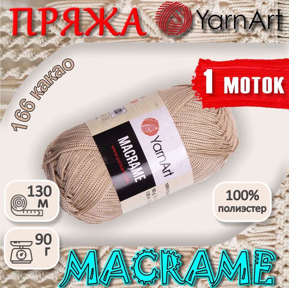 Пряжа YarnArt Macrame цвет 166 какао 1 моток 100% полиэстер 90 грамм 130 метров для вязания сумок кашпо панно и клатчей