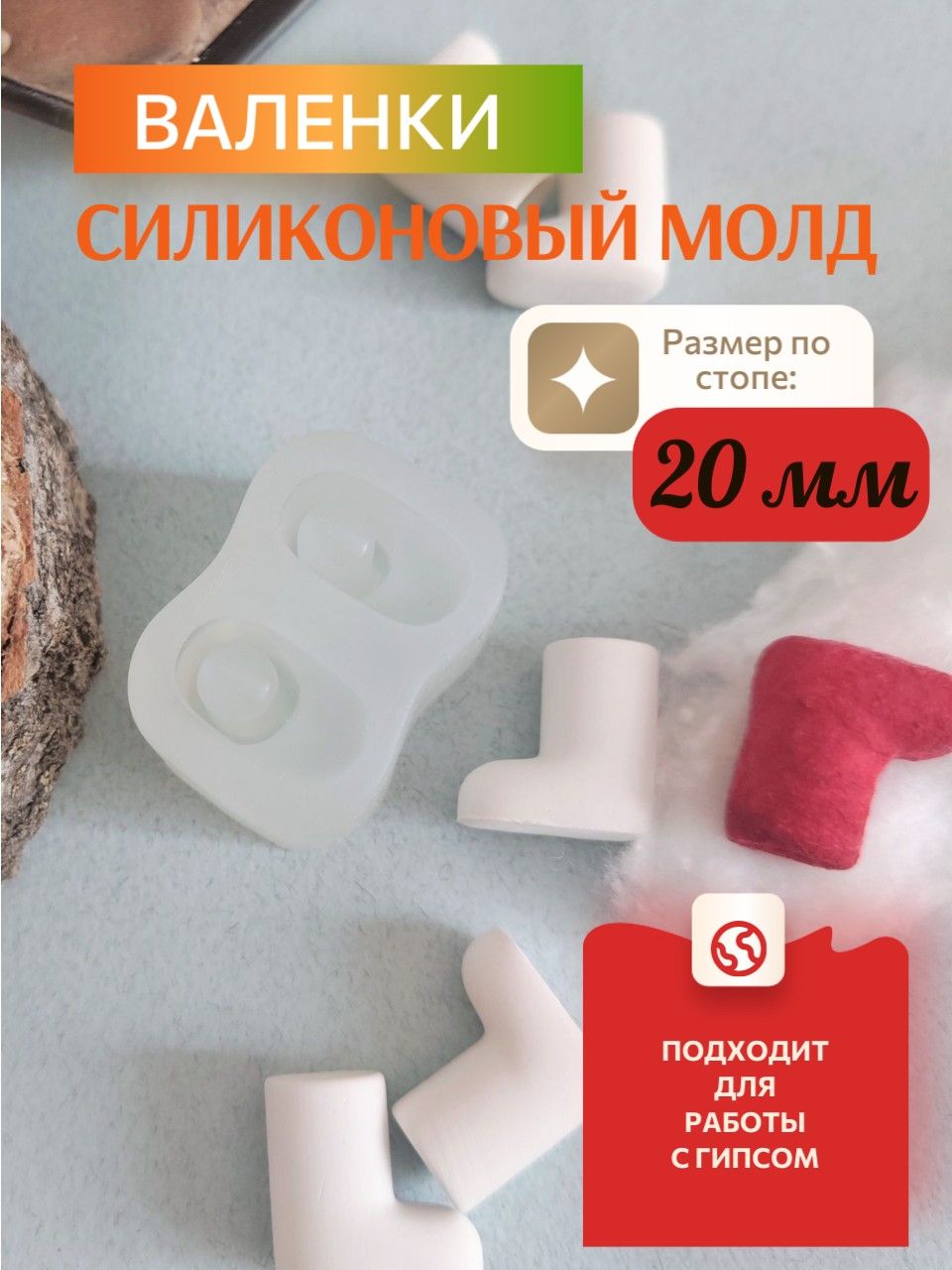 Силиконовый молд/форма "Валенки" 20мм