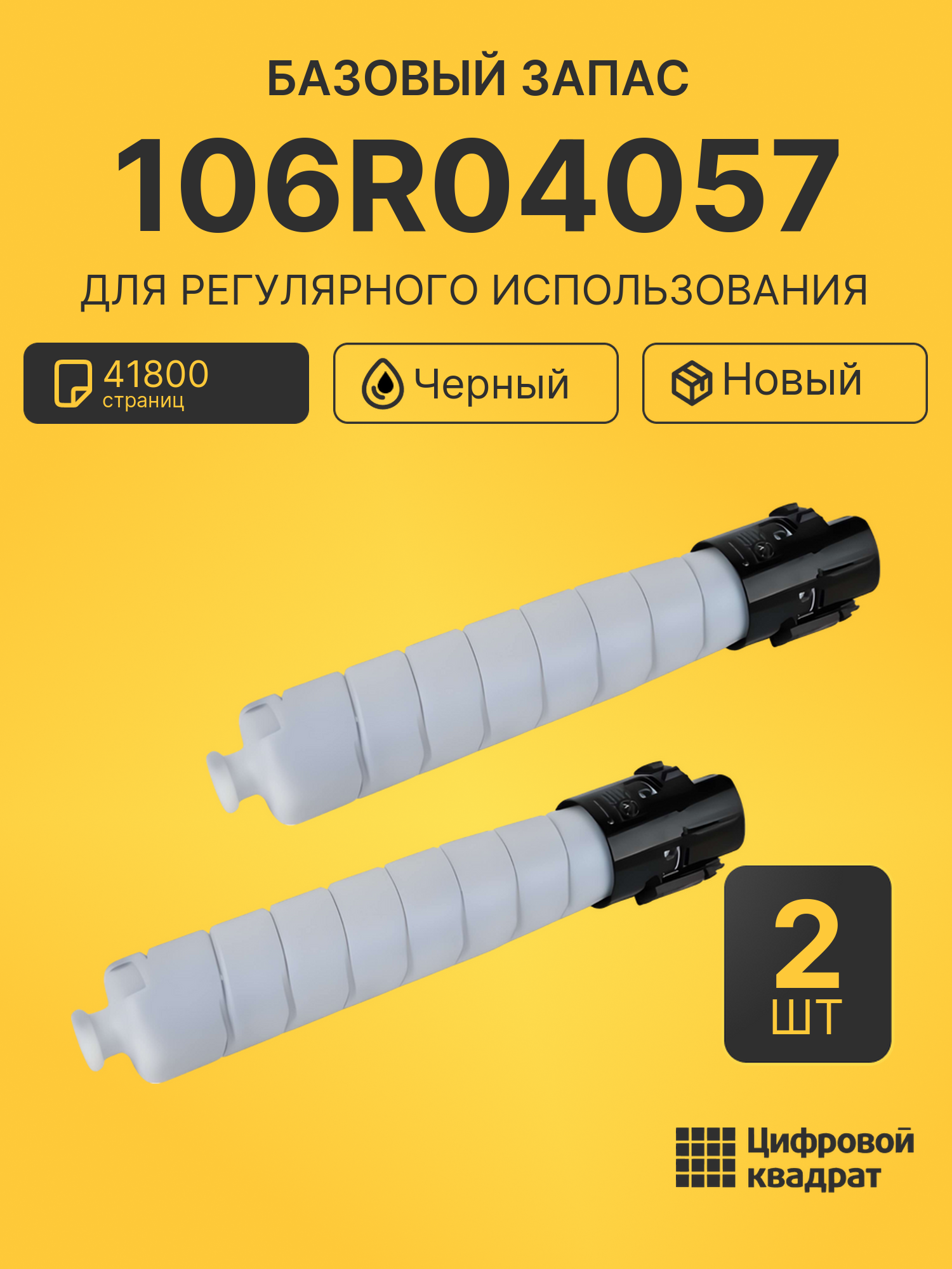 Комплект картриджей 106R04057 (2 шт.) на 41800 страниц для принтеров Xerox Versalink C8000