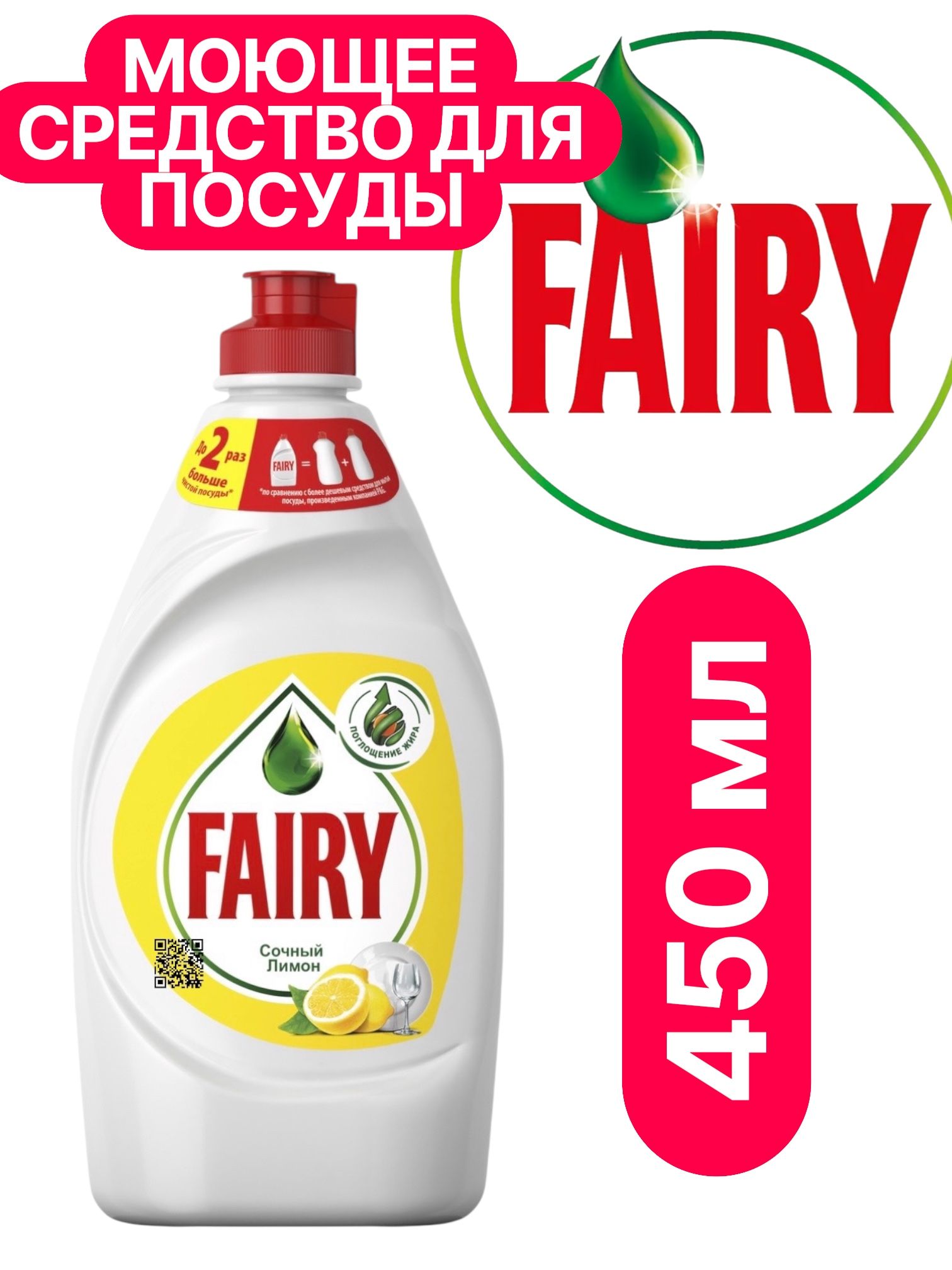 Средство для мытья посуды Fairy Сочный лимон, 450 мл