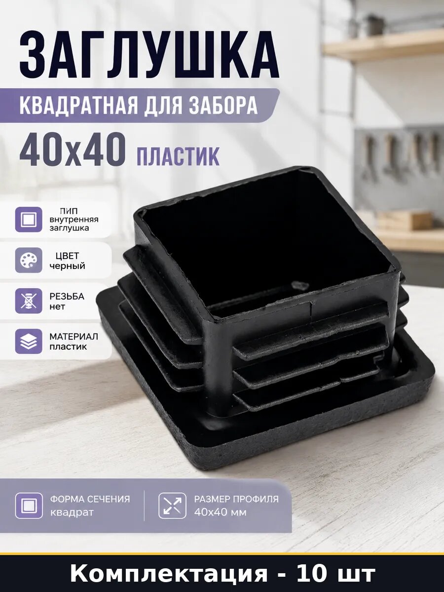 Заглушка квадратная для забора 40х40 пластик 10 штук