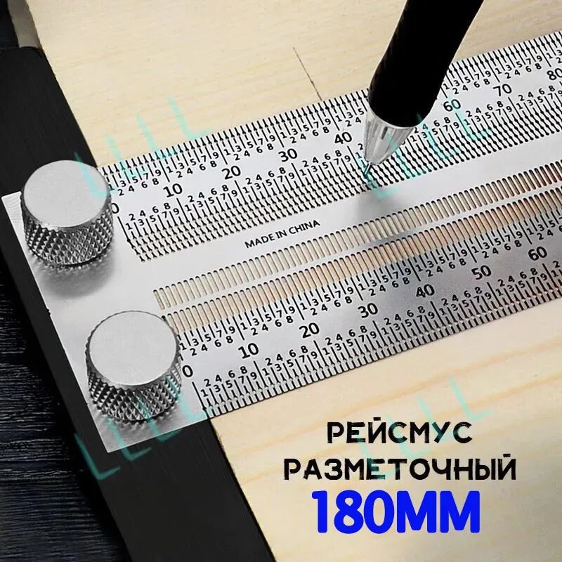 Рейсмус разметочный из нержавеющей стали, 180 мм, с двусторонней шкалой
