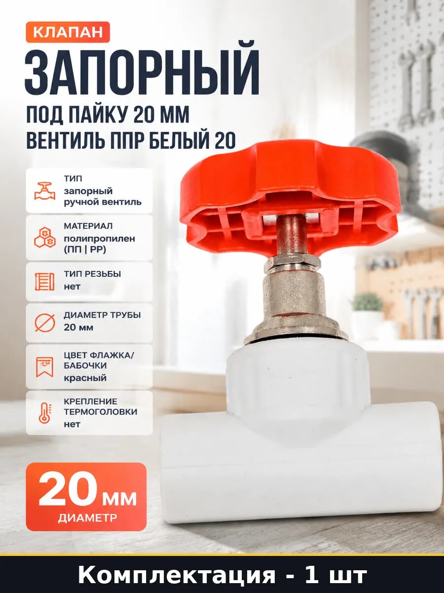 Клапан запорный под пайку 20 мм вентиль ППР белый 20