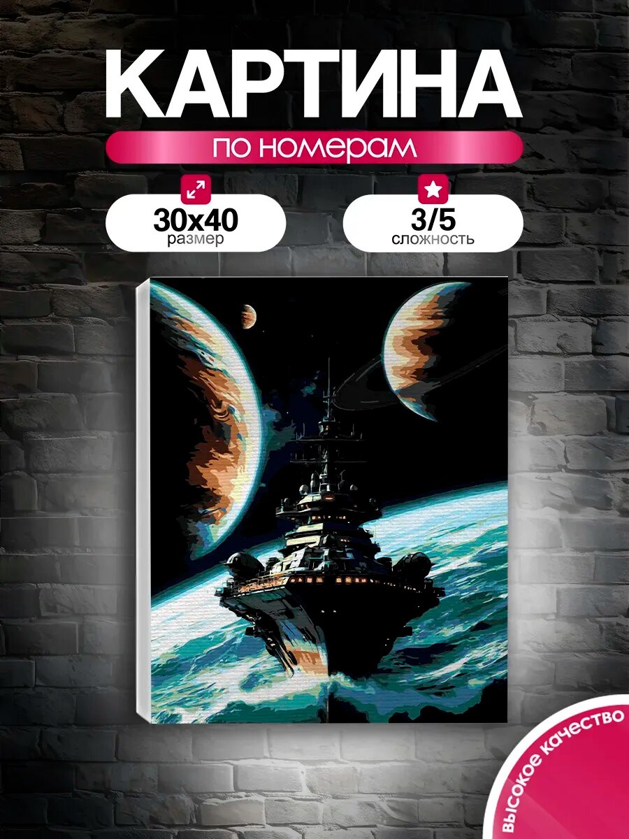Картина по номерам 30x40 Корабль в космосе