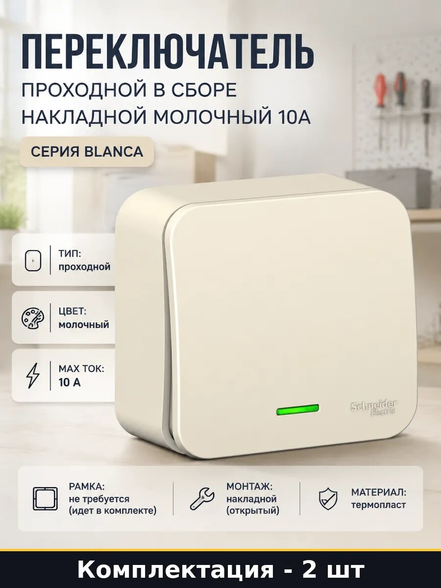 Выключатель проходной 1 клавишный молочный с подсветкой 2 шт
