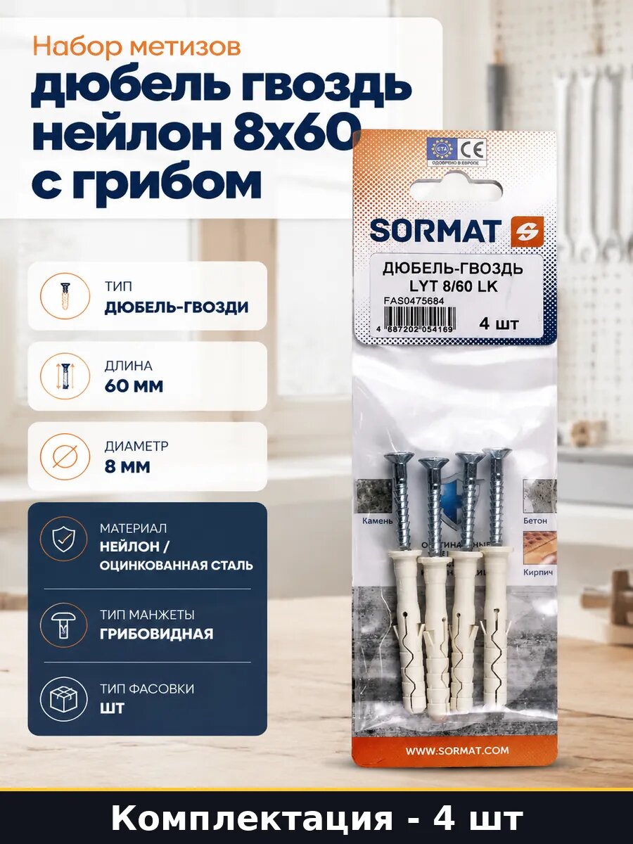 Набор метизов дюбель гвоздь нейлон 8x60 с грибом 4 штуки