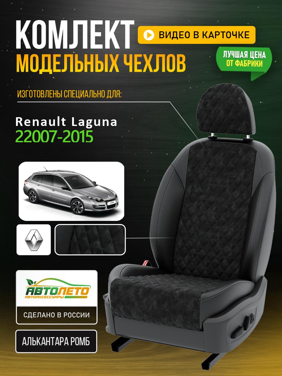Чехлы Рено Лагуна (Renault Laguna) 2007-2015 3 универсал Алькантара с ромбом черный LA371C6 АвтоЛето