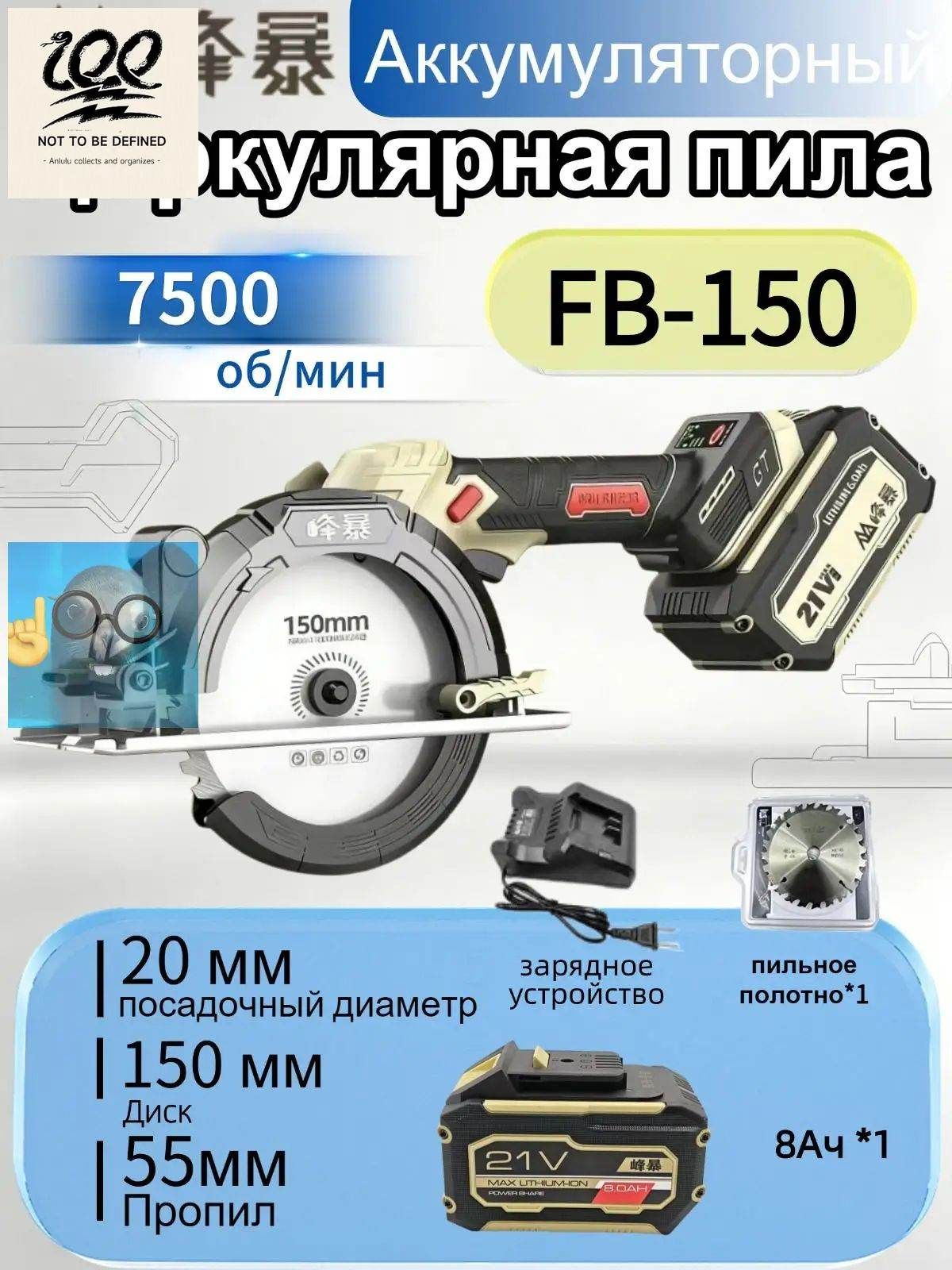 Fengbao, аккумуляторная циркулярная пила 150, 21В,8Ач *1