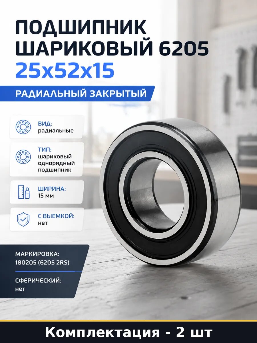 Подшипник 25x52x15 2RS закрытый для вала комплект 2 шт