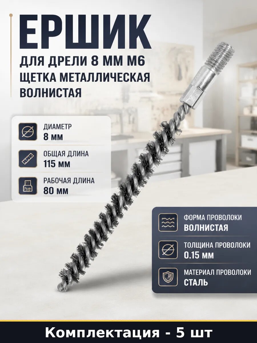 Ерш для чистки отверстий 8 мм М6 стальной комплект 5 штук