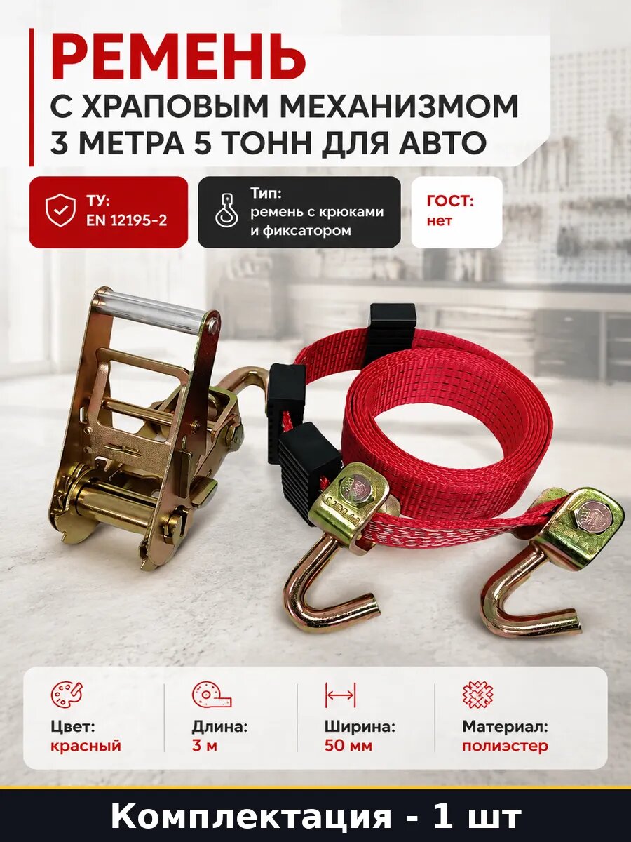 Ремень с храповым механизмом 3 метра 5 тонн для авто