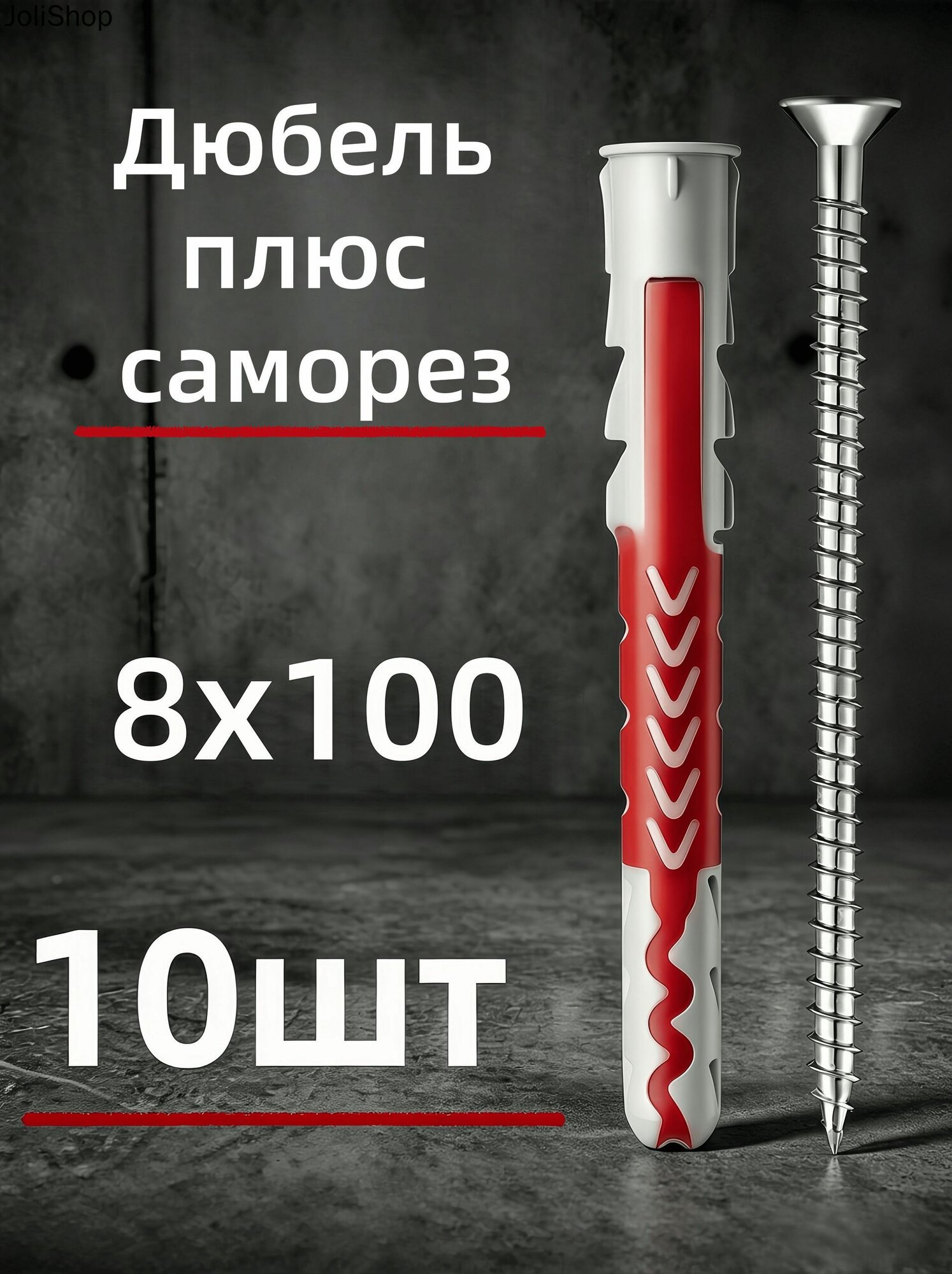 Дюбель 8 мм x 100 мм 10 шт.