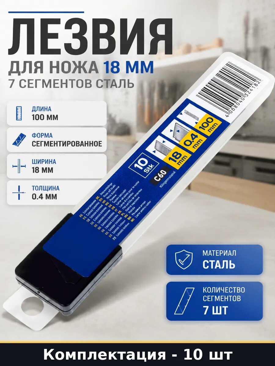 Лезвия для ножа 18 мм 7 сегментов сталь набор 10 штук