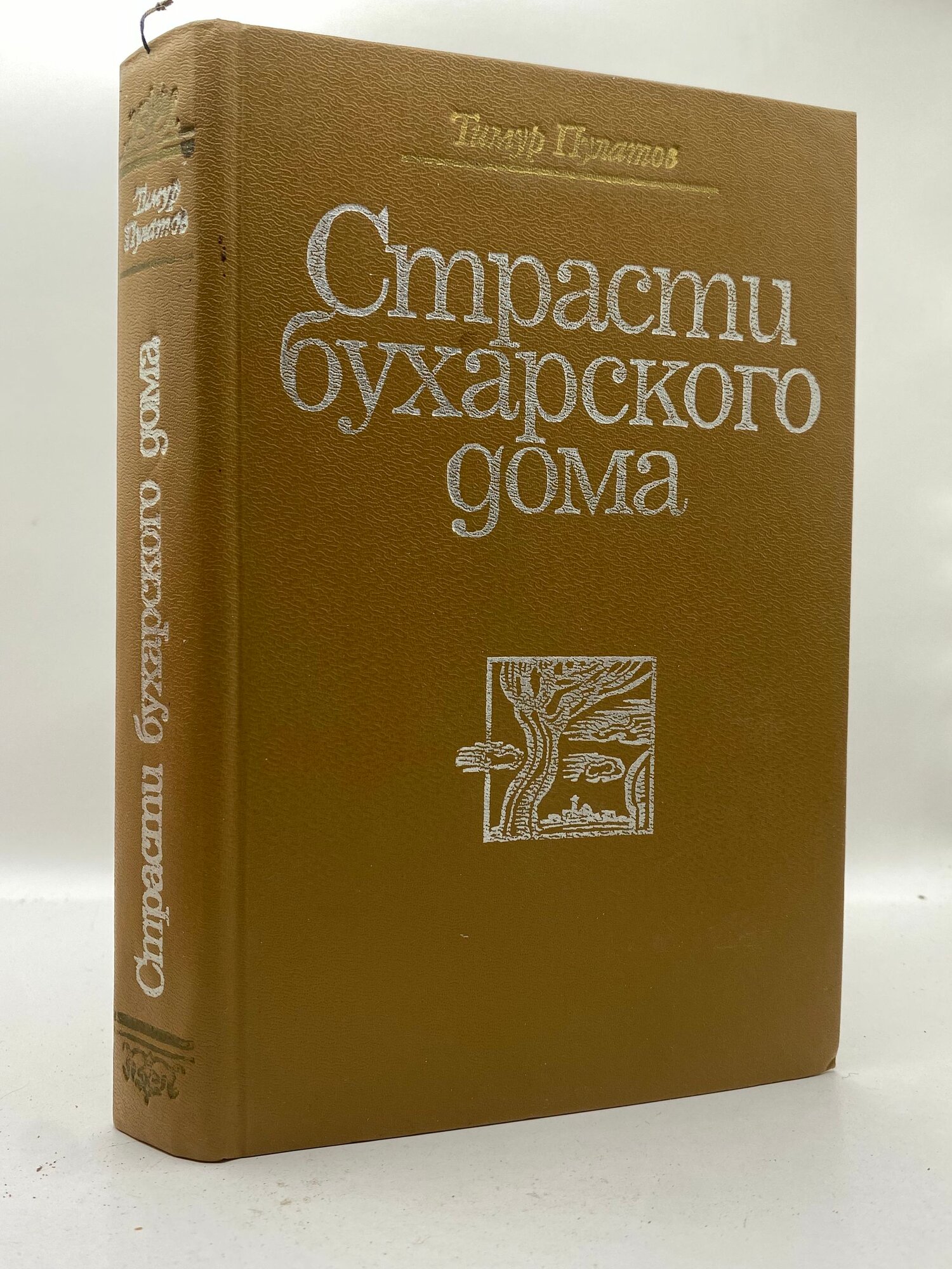 Страсти бухарского дома. Морские кочевники