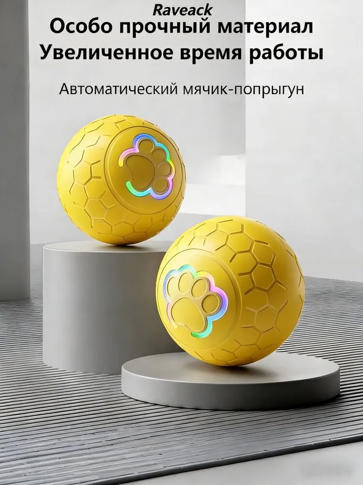 Raveack Автоматический прыгающий мяч для питомцев. До 4 часов игры, 7 дней ожидания. Два режима, цветная подсветка. Не разгрызут! Съёмный корпус.