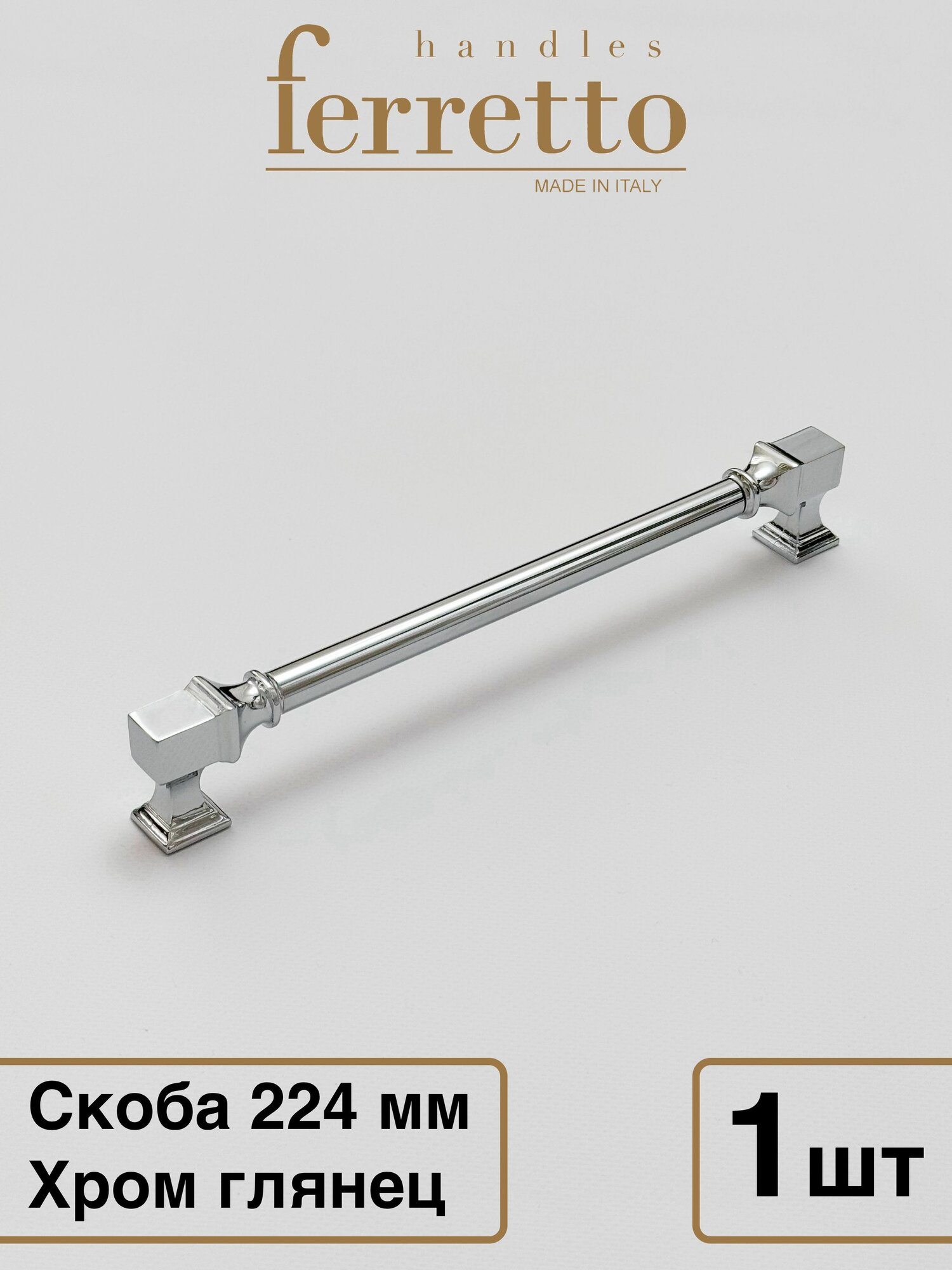 Италия / Ручка для мебели Скоба/ Рейлинг Ferretto BU 015. Цвет - Хром глянец 224 мм