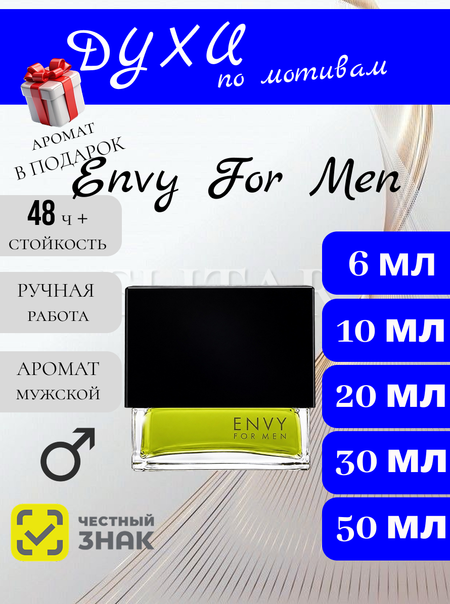 Духи ручной работы по мотивам Envy For Men мужские духи / Энви Фо Мен духи для мужчин 10 мл