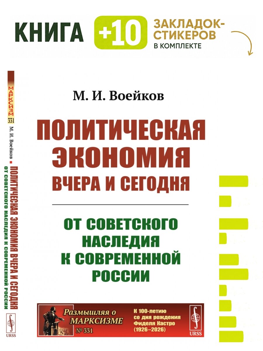 Политическая экономия вчера и сегодня: От советского наследия к современной России. Комплект: книга + 10 закладок-стикеров
