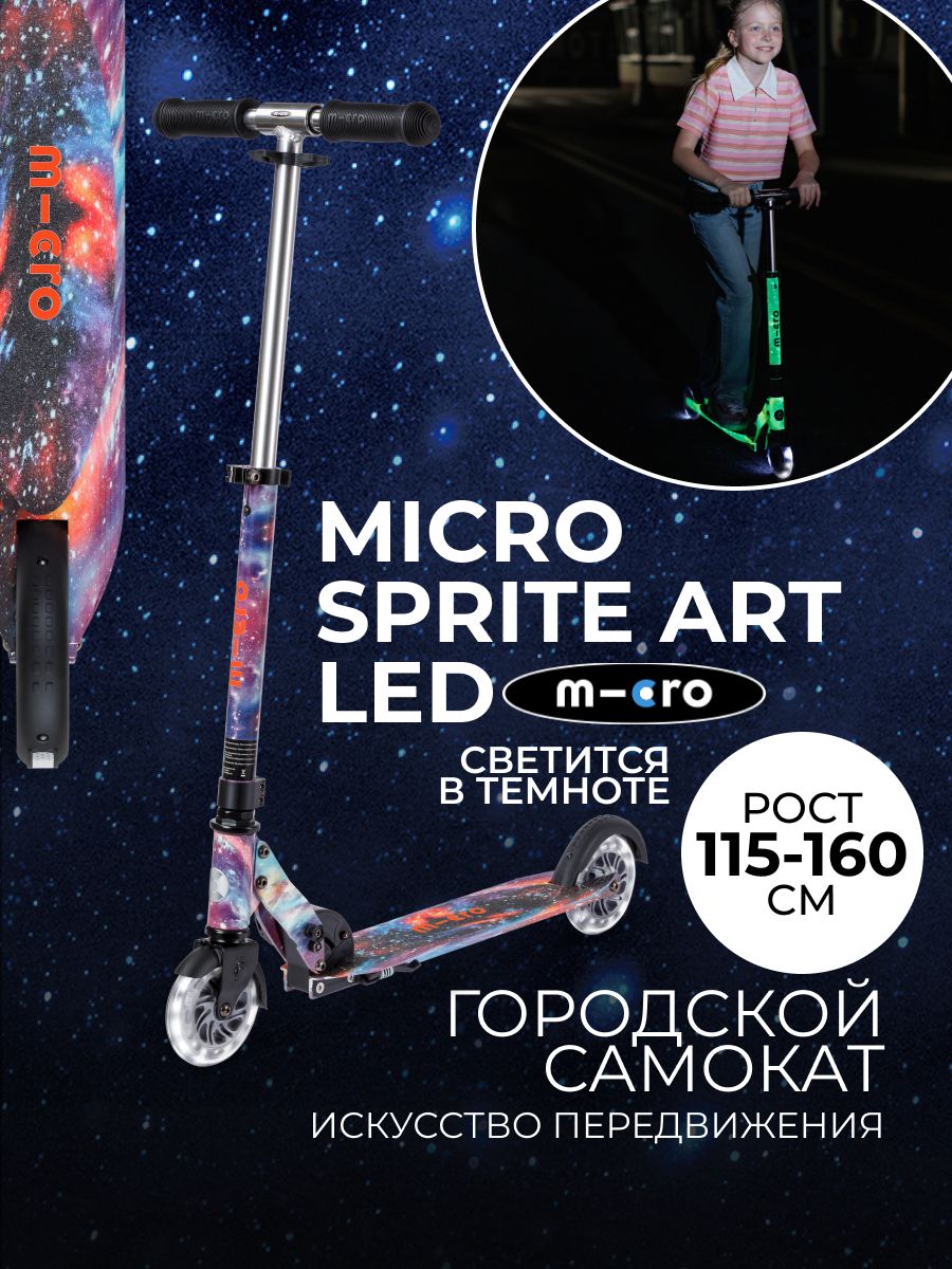 Самокат двухколесный Micro Sprite Glow Art LED, (светится в темноте), Млечный путь