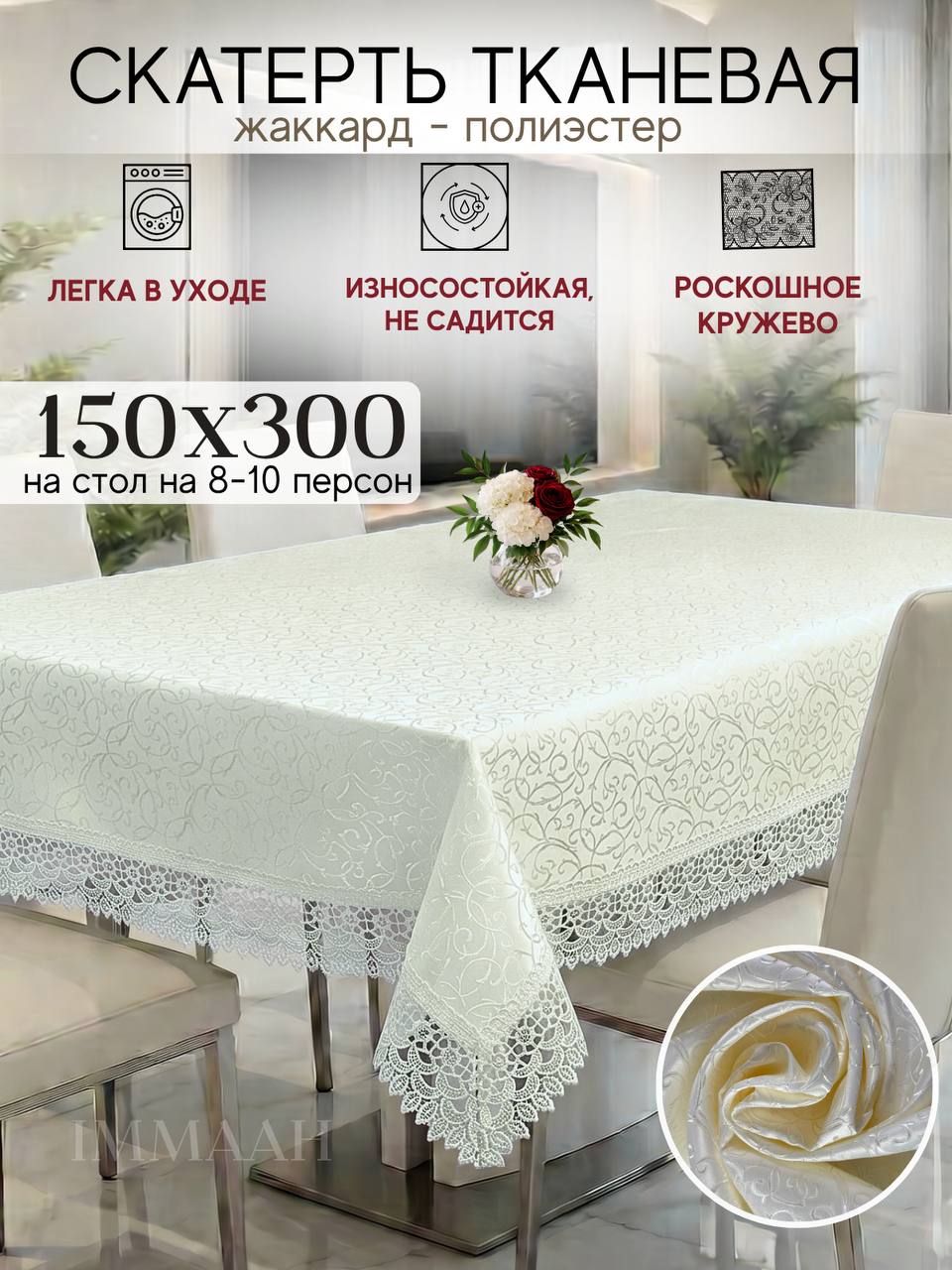 Скатерть тканевая на стол праздничная с кружевами 150*300