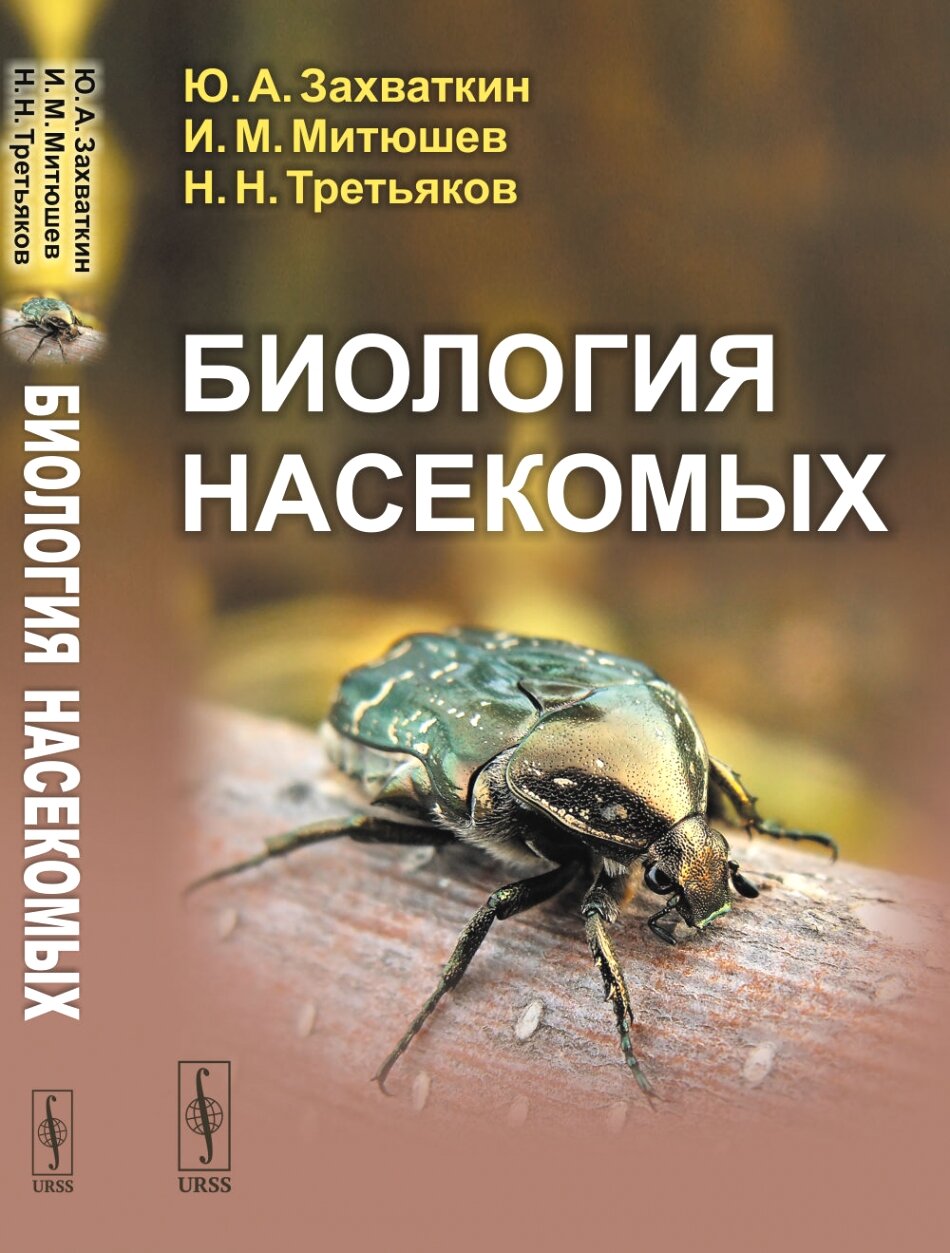 Биология насекомых