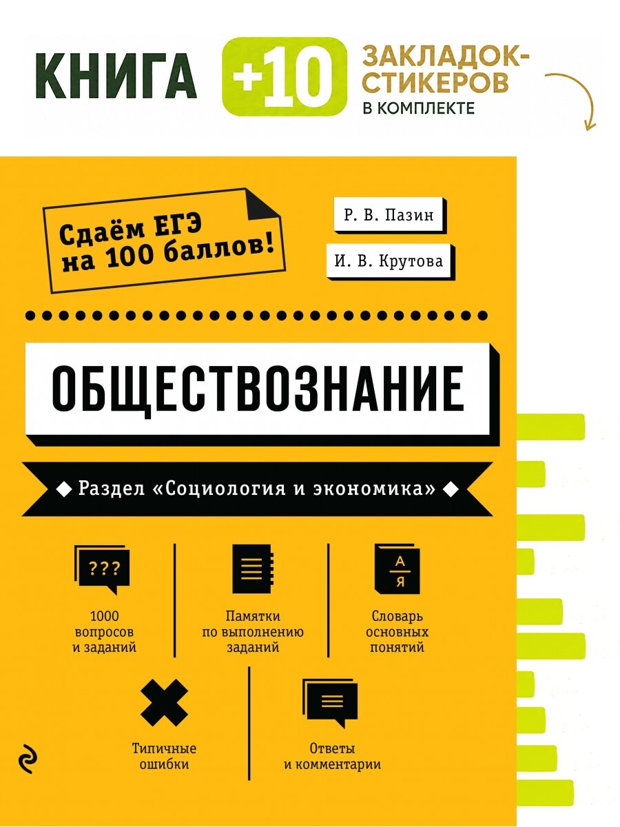 Обществознание. Раздел "Социология и экономика". Комплект: книга + 10 закладок-стикеров