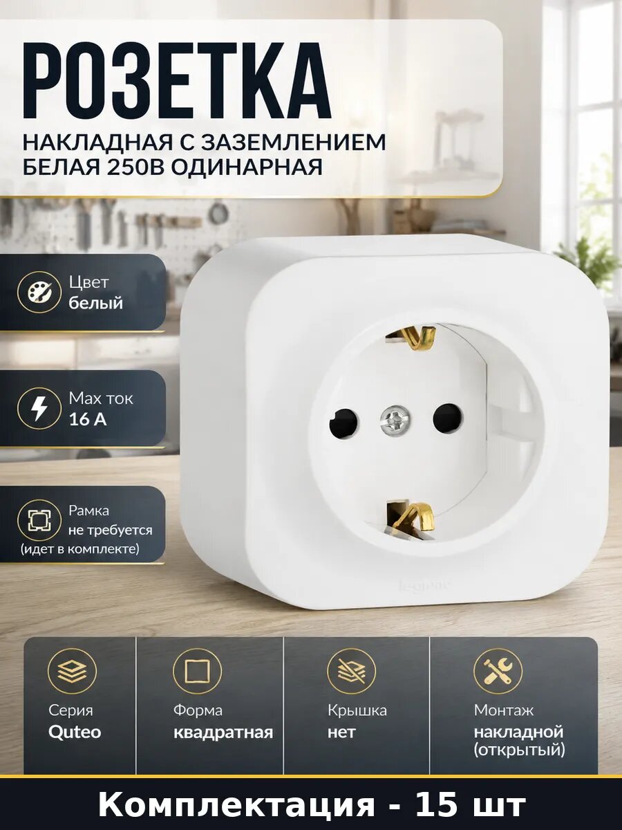Розетка открытого монтажа 16А 250В белая с заземлением 15 шт