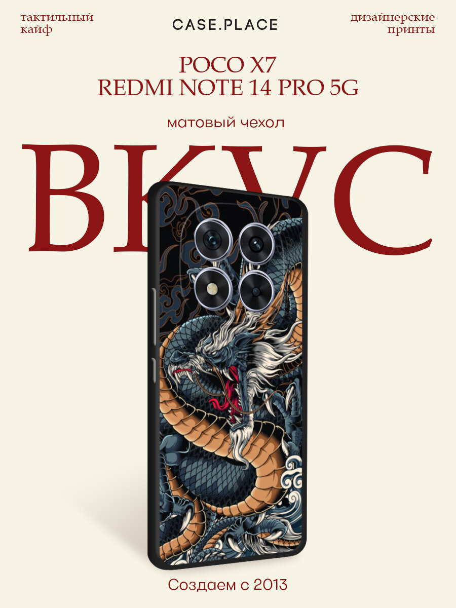 Черный матовый чехол на Xiaomi Poco X7/Redmi Note 14 Pro 5G / Сяоми Поко Х7/Редми Ноут 14 Про с принтом С Драконом