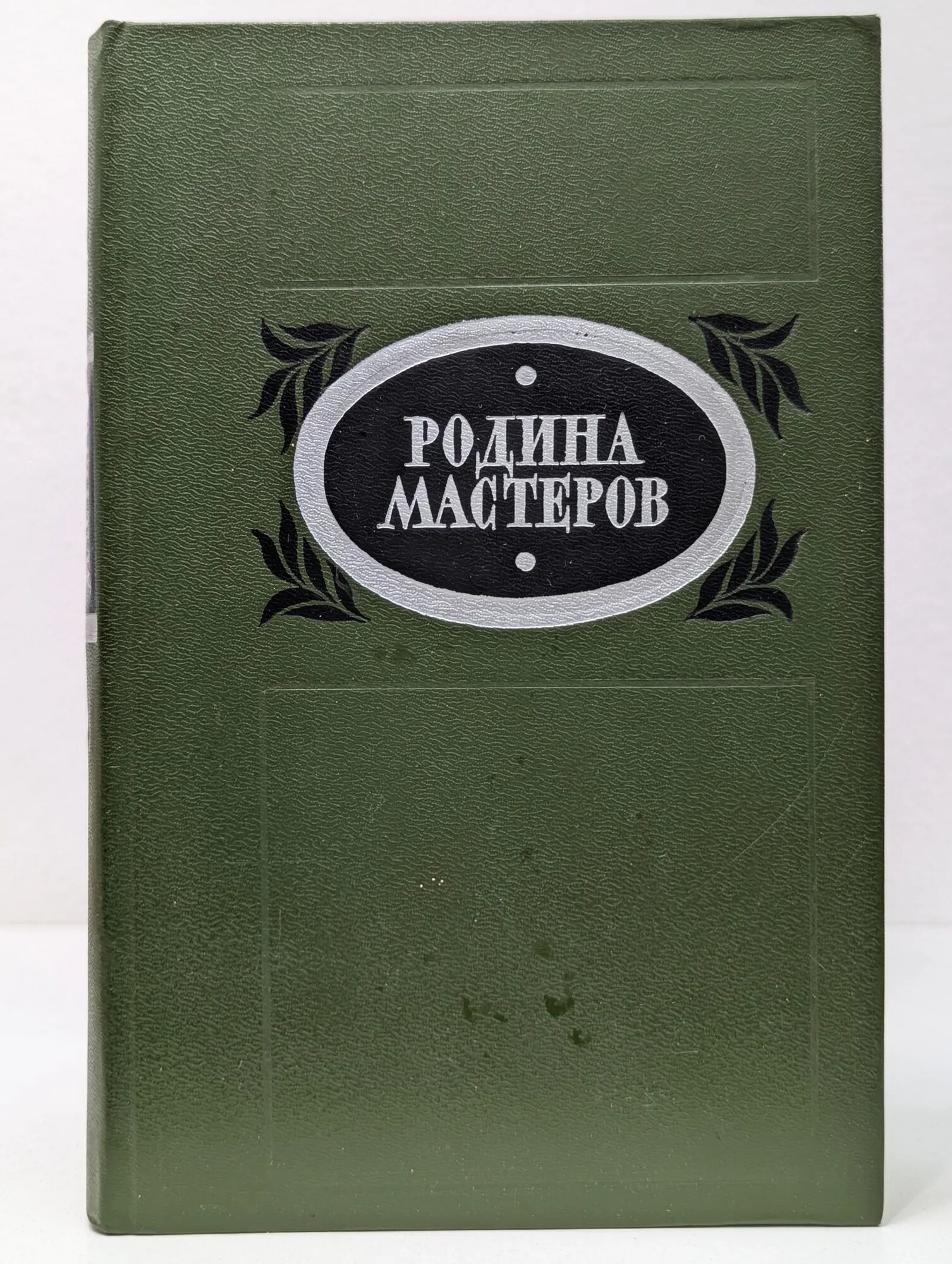 Родина мастеров Сборник 1986