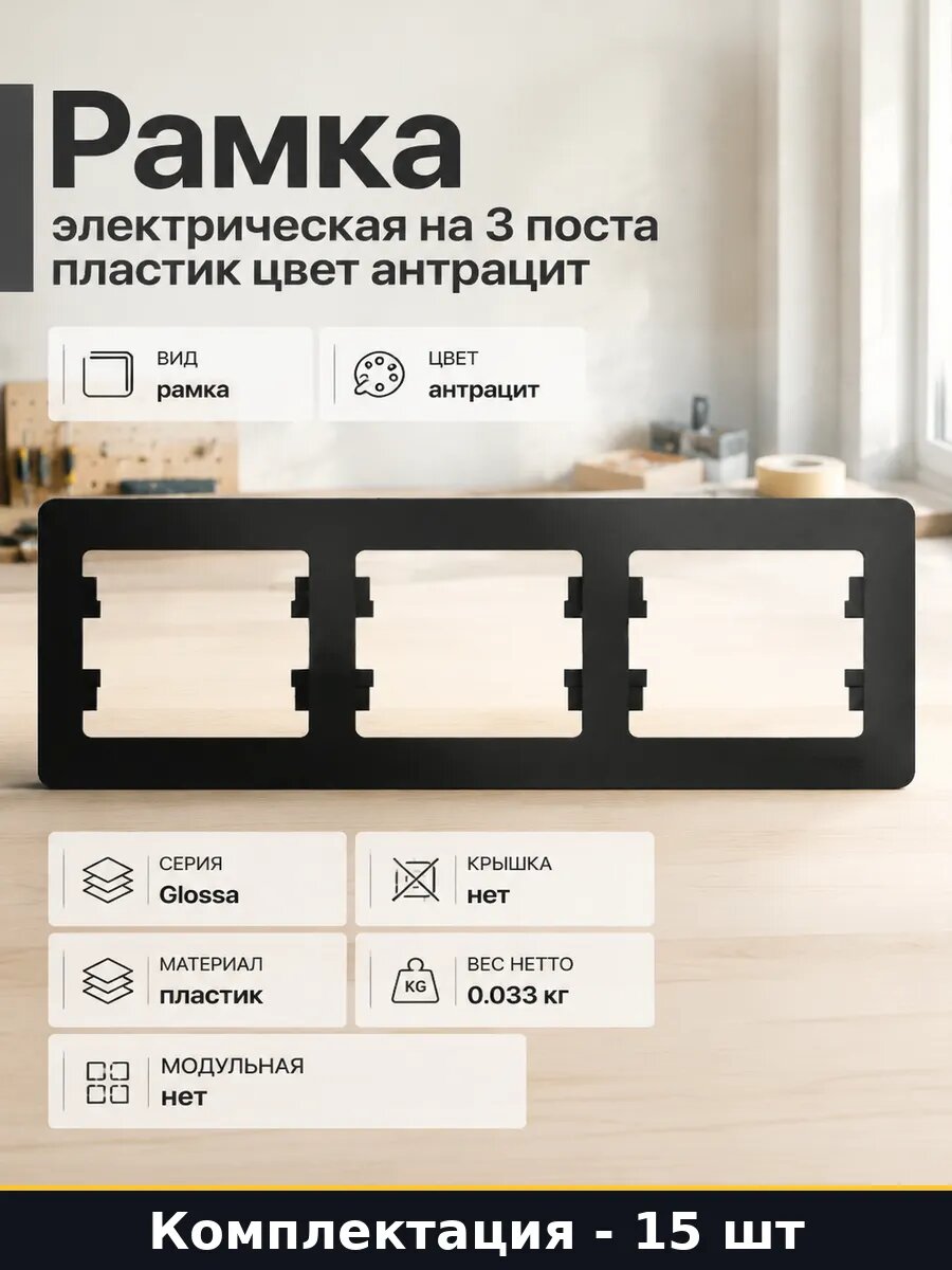 Рамка 3-х постовая горизонтальная антрацит для розеток 15 шт