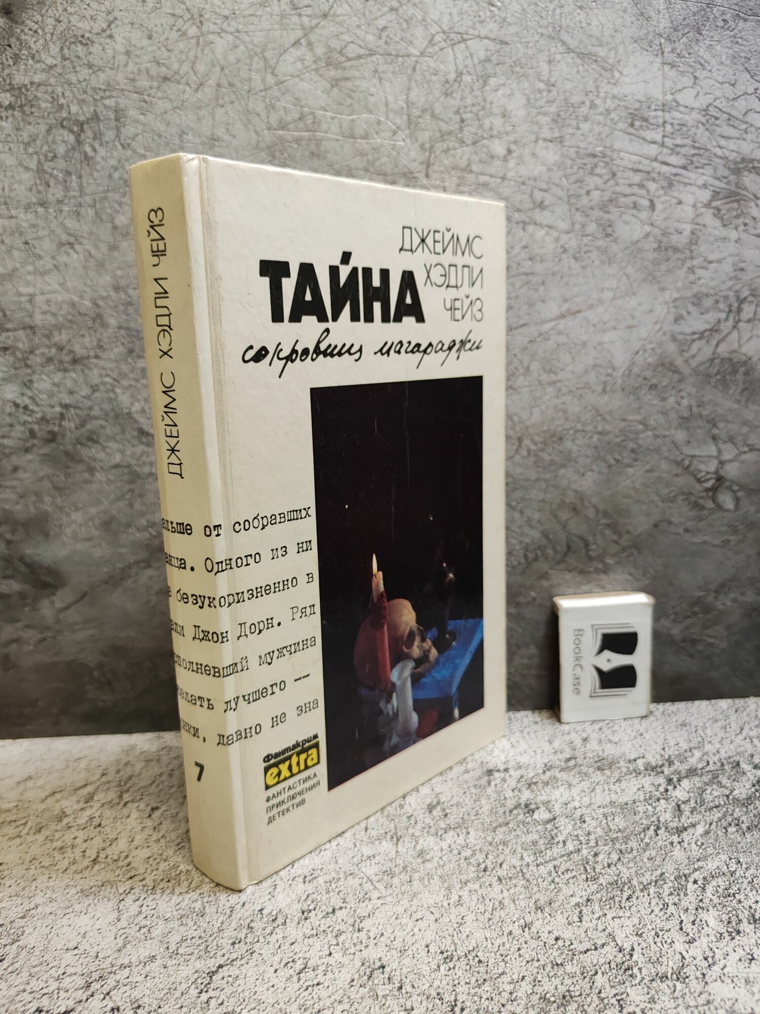 Д. Х. Чейз. Том 7. Тайна сокровищ магараджи (1993 г.)
