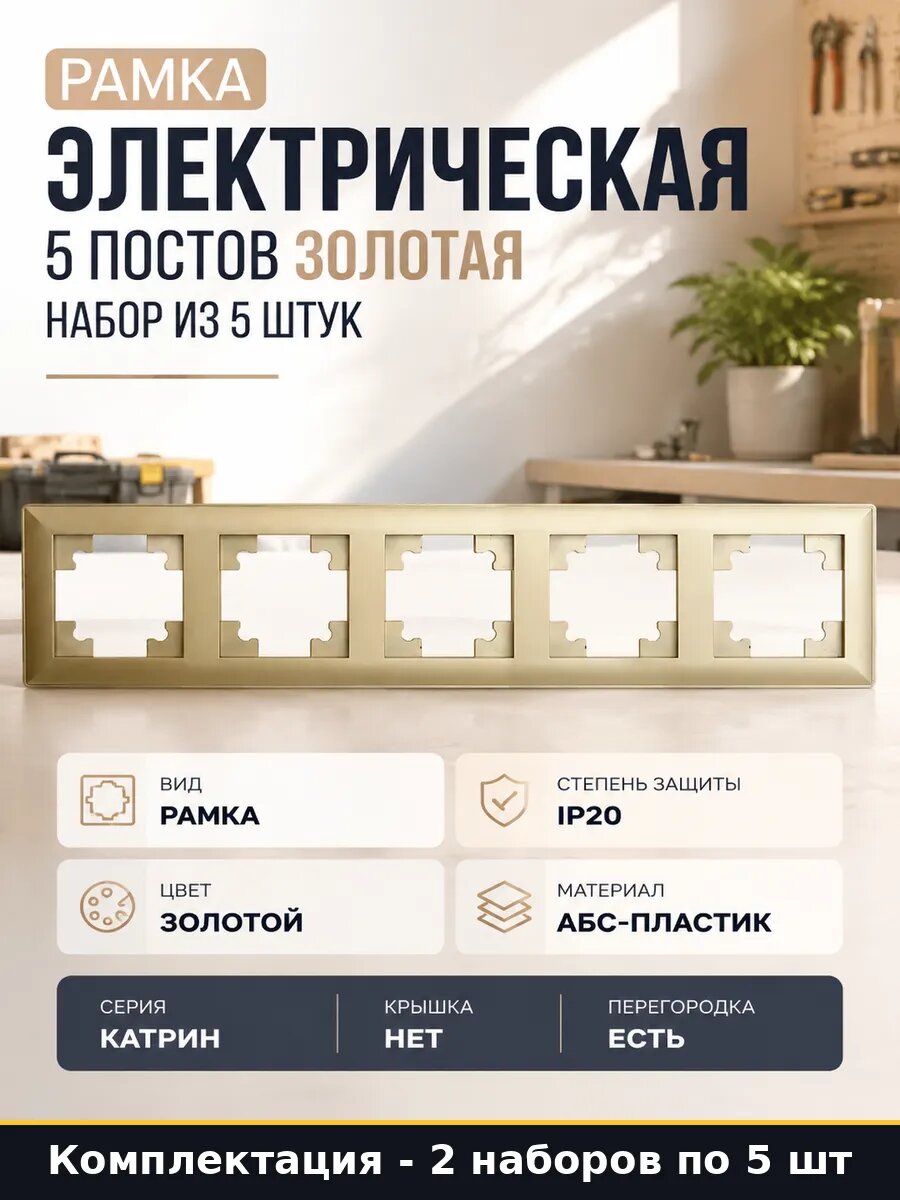 Рамка 5 постов золотой пластик для выключателя набор 2 шт