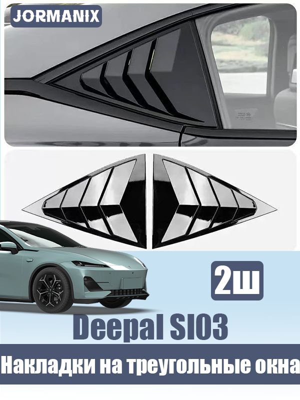 Changan Deepal Sl03 Накладки на задние треугольные окна, Чёрный глянец, deepal sl03 аксессуары