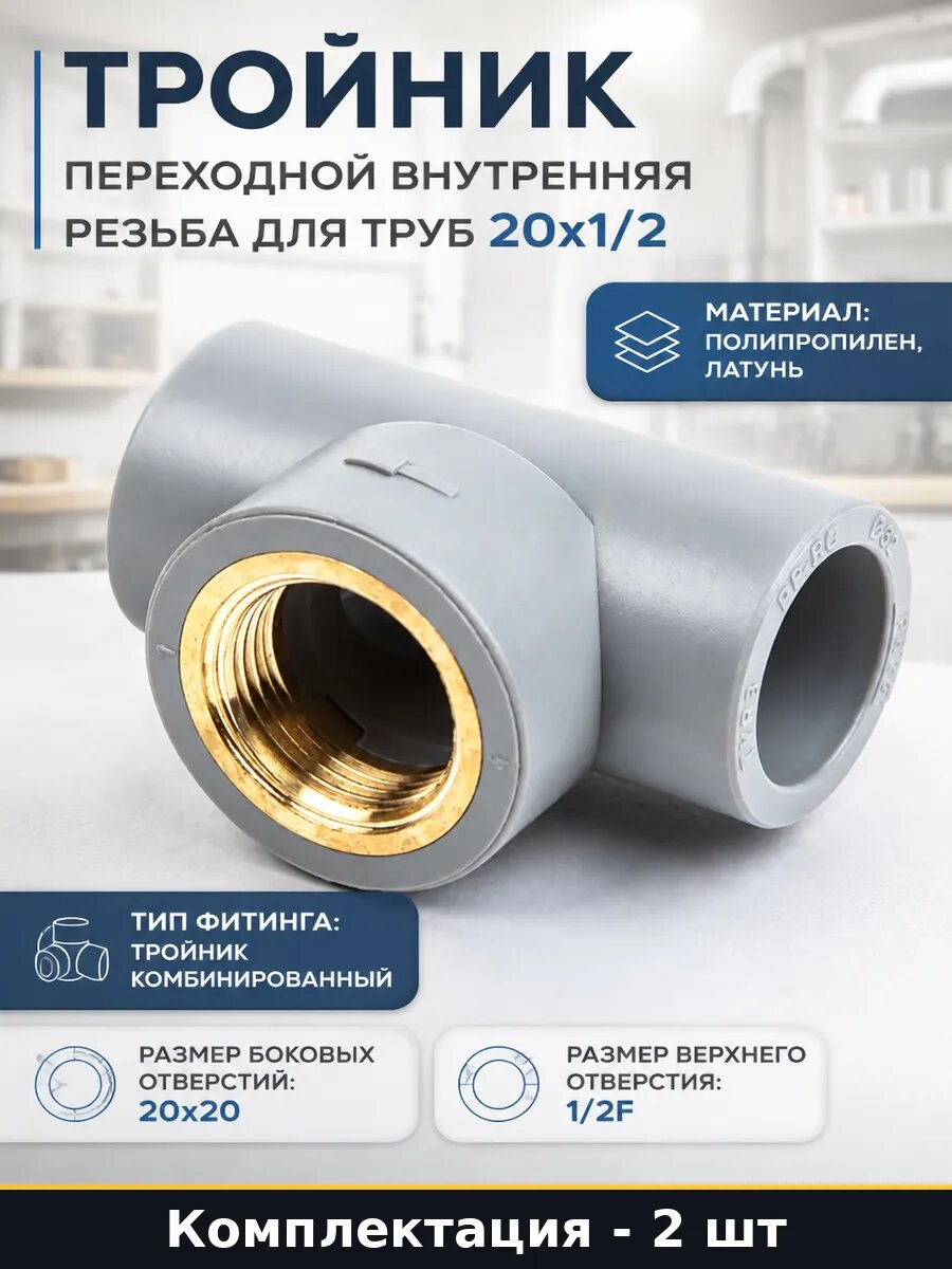 Фитинг ппр 20x1/2F противопожарный с внутренней резьбой 2 шт